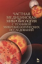 Частная медицинская микробиология с техникой микробиологических исследований. Уч. пособие, 2-е изд.,