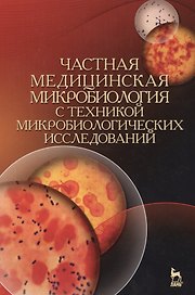 Частная медицинская микробиология с техникой микробиологических исследований. Уч. пособие, 2-е изд.,