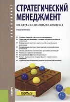 Стратегический менеджмент Уч. пос. (Бакалавриат) (+эл.прил. на сайте) Джуха