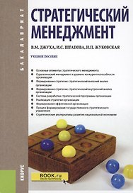 Стратегический менеджмент Уч. пос. (Бакалавриат) (+эл.прил. на сайте) Джуха