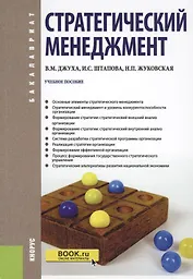 Стратегический менеджмент Уч. пос. (Бакалавриат) (+эл.прил. на сайте) Джуха