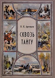 Сквозь тайгу. Рассказы. Сборник