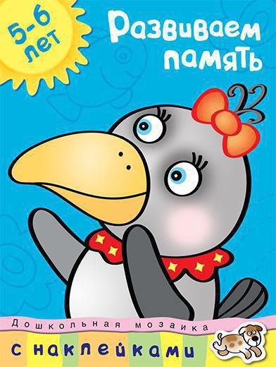 

Развиваем память (5-6 лет)