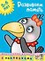 Развиваем память (5-6 лет) - 0