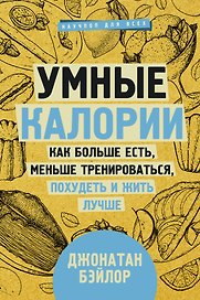 Умные калории: как больше есть, меньше тренироваться, похудеть и жить лучше