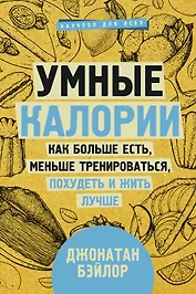 Умные калории: как больше есть, меньше тренироваться, похудеть и жить лучше