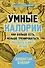 Умные калории: как больше есть, меньше тренироваться, похудеть и жить лучше - 0