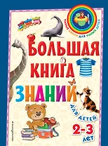 Большая книга знаний: для детей 2-3 лет