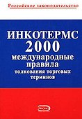 ИНКОТЕРМС 2000. Международные правила толкования торговых терминов - 0