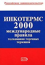 ИНКОТЕРМС 2000. Международные правила толкования торговых терминов