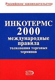 ИНКОТЕРМС 2000. Международные правила толкования торговых терминов
