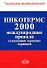 ИНКОТЕРМС 2000. Международные правила толкования торговых терминов - 0