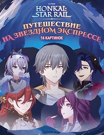 Honkai: Star Rail. Путешествие на Звездном экспрессе