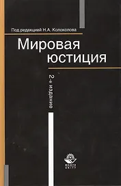 Мировая юстиция:Уч.пос.-2-еперер.