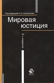 Мировая юстиция:Уч.пос.-2-еперер.