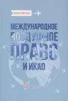 Международное воздушное право и ИКАО