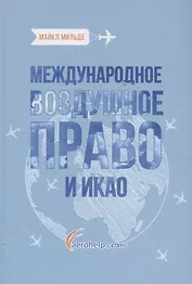 Международное воздушное право и ИКАО