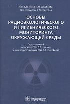 Основы радиоэкологического и гигиенического мониторинга окружающей среды