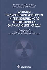 Основы радиоэкологического и гигиенического мониторинга окружающей среды