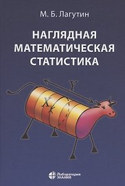 Наглядная математическая статистика. Учебное пособие. 6-е издание, исправленное
