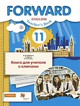 Английский язык. Базовый уровень. 11 класс. Книга для учителя с ключами