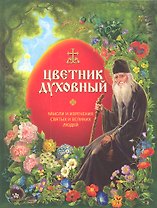 Цветник духовный. Мысли и изречения святых и великих людей / Бахолдина Н.П. (Паламед)