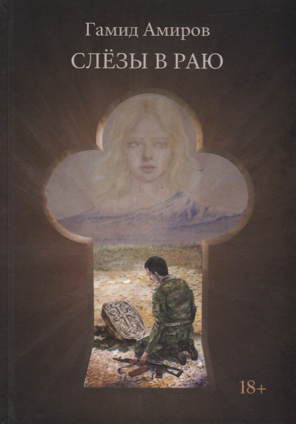 

Слезы в раю