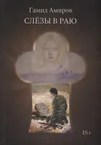 Слезы в раю