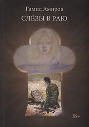 Слезы в раю