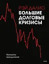 Большие долговые кризисы. Принципы преодоления - 0