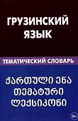 Грузинский язык. Тематический словарь 20 000 слов и предложений с транскрипцией грузинских слов - 0
