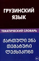 Грузинский язык. Тематический словарь 20 000 слов и предложений с транскрипцией грузинских слов