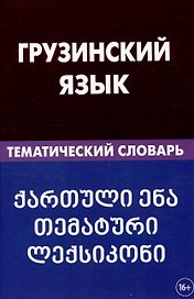 Грузинский язык. Тематический словарь 20 000 слов и предложений с транскрипцией грузинских слов