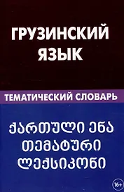 Грузинский язык. Тематический словарь 20 000 слов и предложений с транскрипцией грузинских слов