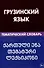 Грузинский язык. Тематический словарь 20 000 слов и предложений с транскрипцией грузинских слов - 0