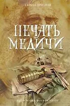 Печать Медичи: роман