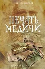 Печать Медичи: роман
