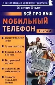 Все про ваш мобильный телефон Кн.8 (мягк)(Мой Мобильный Телефон). Букин М. (Майор)