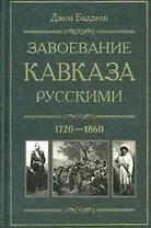 Завоевание Кавказа русскими. 1720-1860