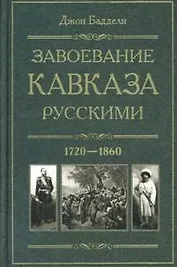 Завоевание Кавказа русскими. 1720-1860