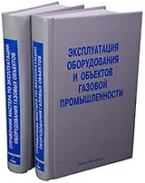 Эксплуатация оборудования и объектов газовой промышленности Учебное пособие (в 2-х томах). Том 1 (Библиотека нефтегазодобытчика и его подрядчиков). Васильев Г. (Инфра)