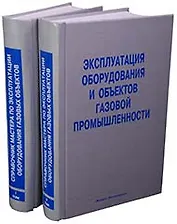 Эксплуатация оборудования и объектов газовой промышленности Учебное пособие (в 2-х томах). Том 1 (Библиотека нефтегазодобытчика и его подрядчиков). Васильев Г. (Инфра)