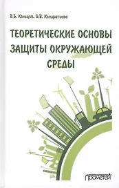 Теоретические основы защиты окружающей среды. Учебник