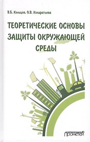 Теоретические основы защиты окружающей среды. Учебник