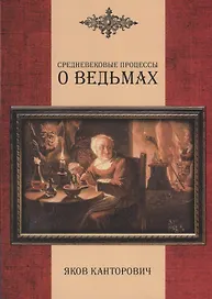 Средневековые процессы о ведьмах