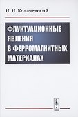 Флуктуационные явления в ферромагнитных материалах - 0