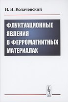 Флуктуационные явления в ферромагнитных материалах