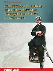 Советско-турецкое военно-морское сотрудничество в 1920-1923 гг.