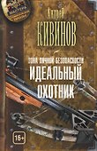 Зона личной безопасности. Идеальный охотник - 0