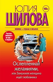 Ослепленная желаниями, или Замужняя женщина ищет любовника